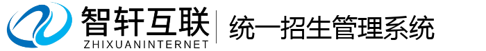 统一招生管理系统